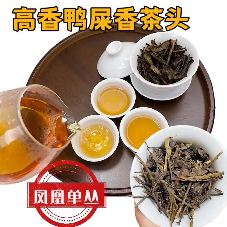 潮州特产凤凰单枞茶鸭屎香高香型茶叶茶头