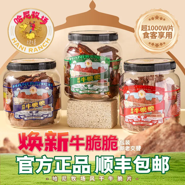 【哈尼牧场好物分享】内蒙古呼伦贝尔草原特薄脆风干牛脆脆牛脆片
