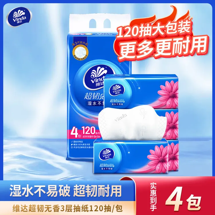 维达超韧120抽S码4包一提家用抽纸原生木浆3层加厚餐巾纸卫生纸巾