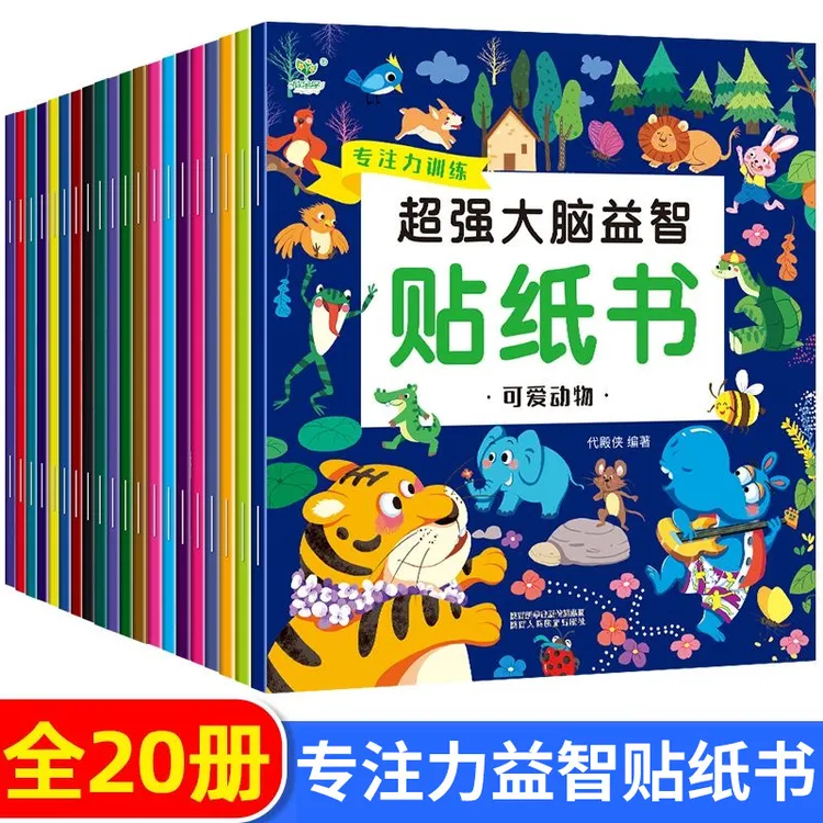 【20册】超强大脑益智贴纸书儿童专注力训练贴纸书宝宝启蒙书籍