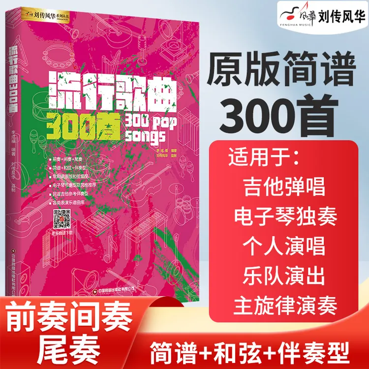 吉他谱流行歌曲300首简谱吉他弹唱教材书籍电子琴谱钢琴谱口琴谱