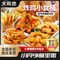 【夜宵炸物小食桶】大希地脆皮炸鸡薯条鸡块鸡米花小酥肉共1150g