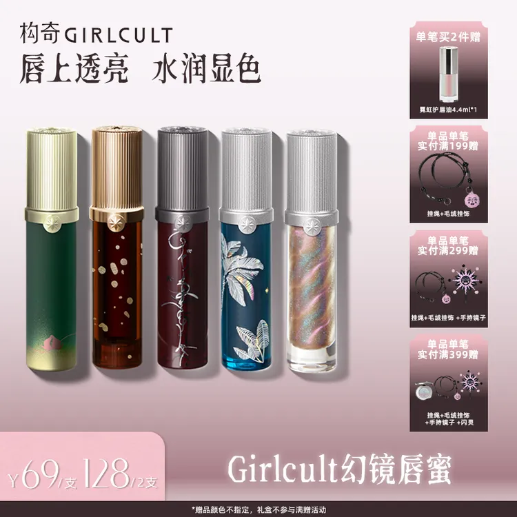 【专属】Girlcult唇蜜水光镜面惊蛰日常伪素颜欧美妆细闪唇釉春夏商品图