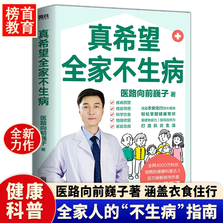 正版真希望全家不生病】医路向前巍子✅预防疾病科学饮食重建免疫