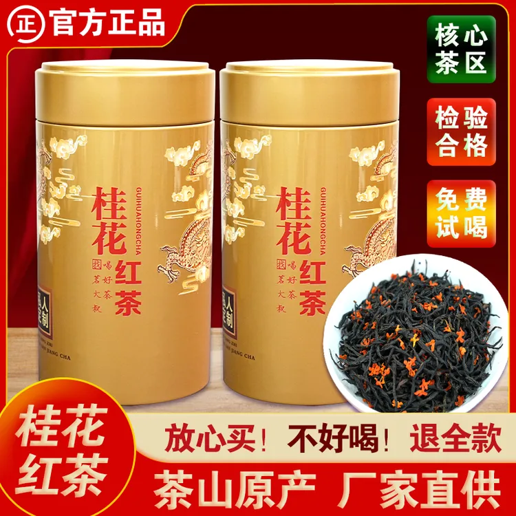 春茶桂花红茶金骏眉蜜香花香果甜耐泡口感醇厚正宗普洱熟茶