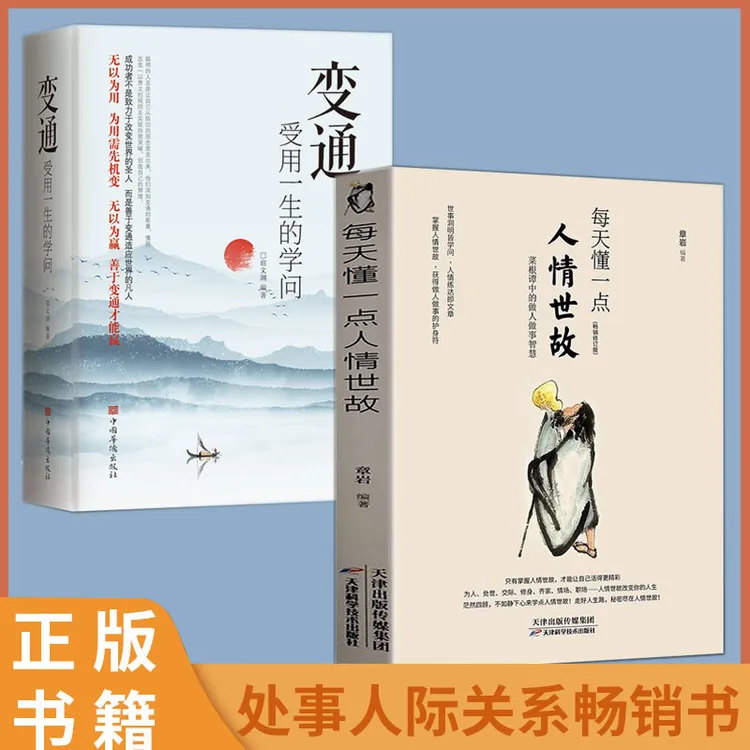 每天懂一点人情世故 为人处世的智慧 让自己活的更通透明白 