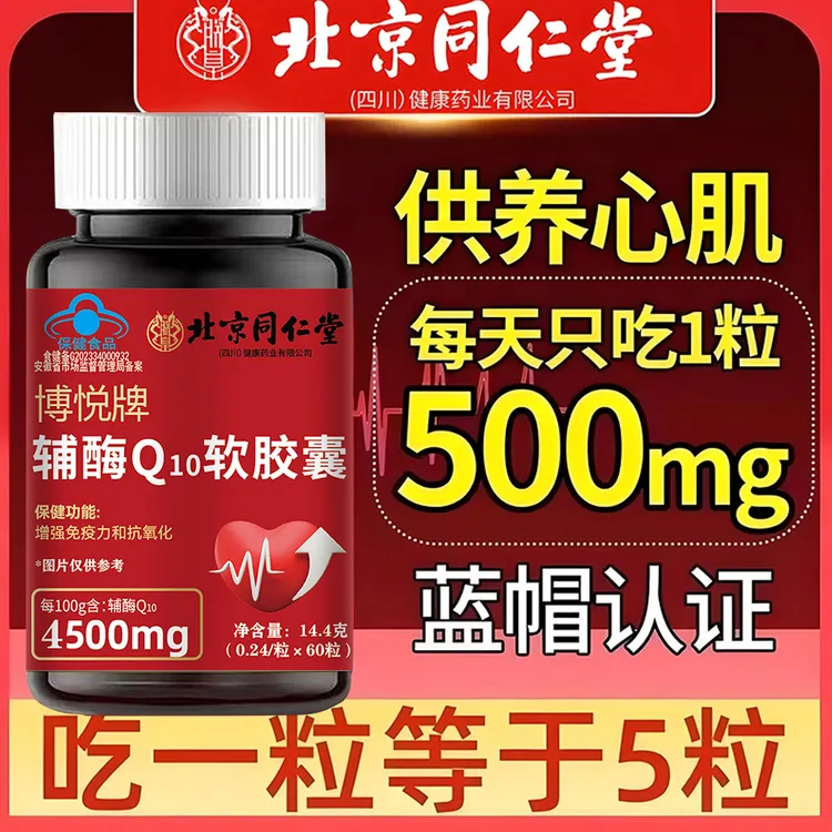 北京同仁堂朕皇正品辅酶q10软胶囊正宗国产辅酶蓝帽高含量60粒/瓶