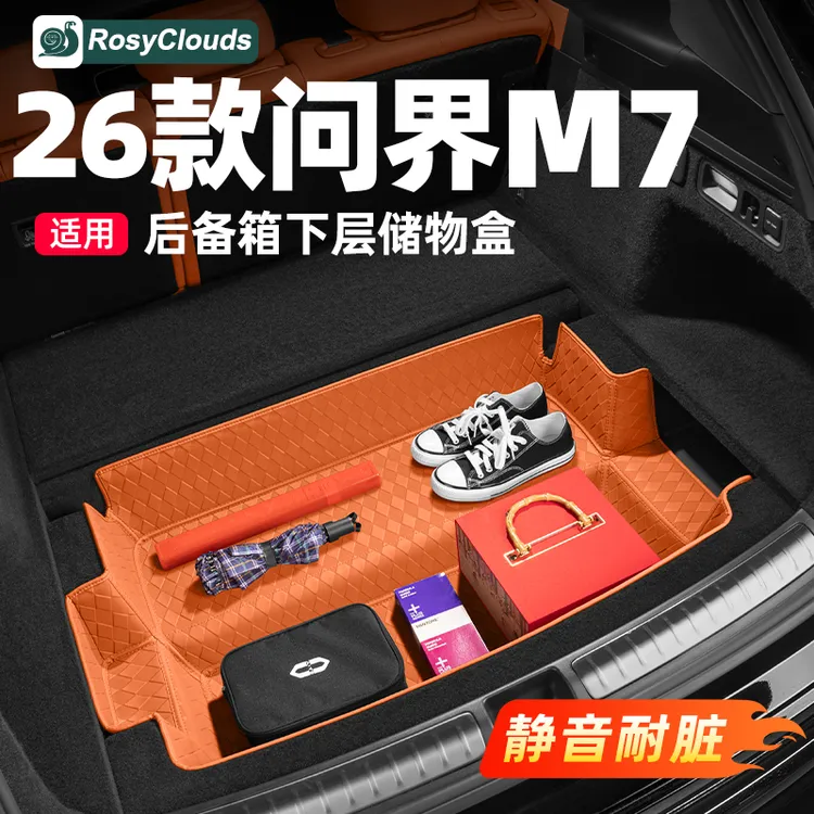 适用26款问界新M7后备箱垫下层储物盒防护垫车内装饰用品实用配件