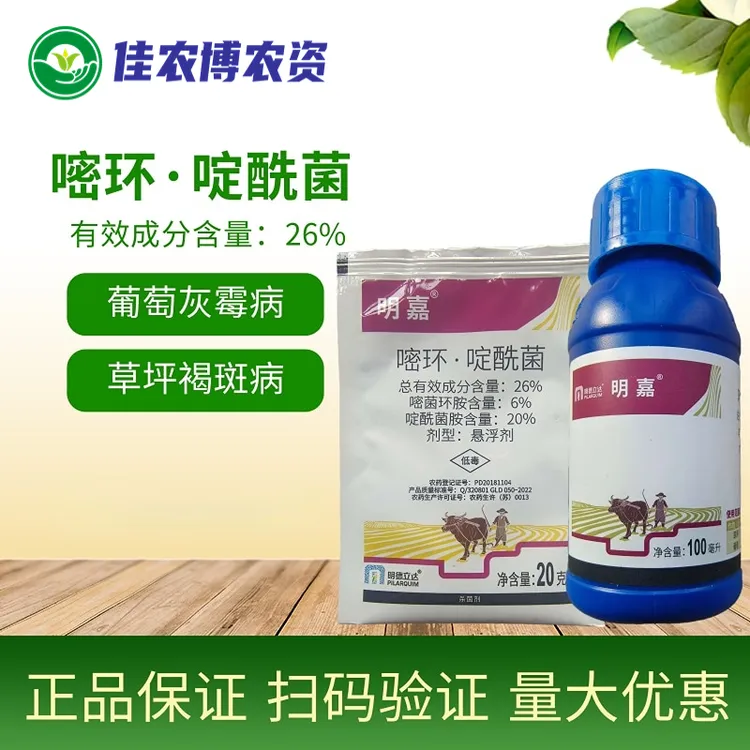 明嘉 嘧菌环胺啶酰菌胺 葡萄灰霉病草坪褐斑病杀菌剂