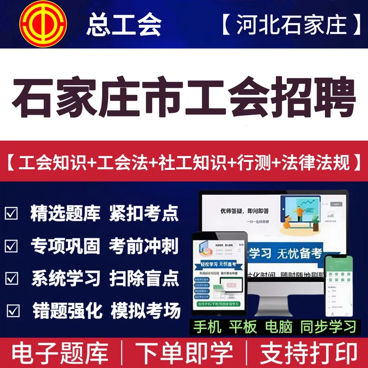2025年河北石家庄市工会招聘考试题库工会基础知识工会法复习资料