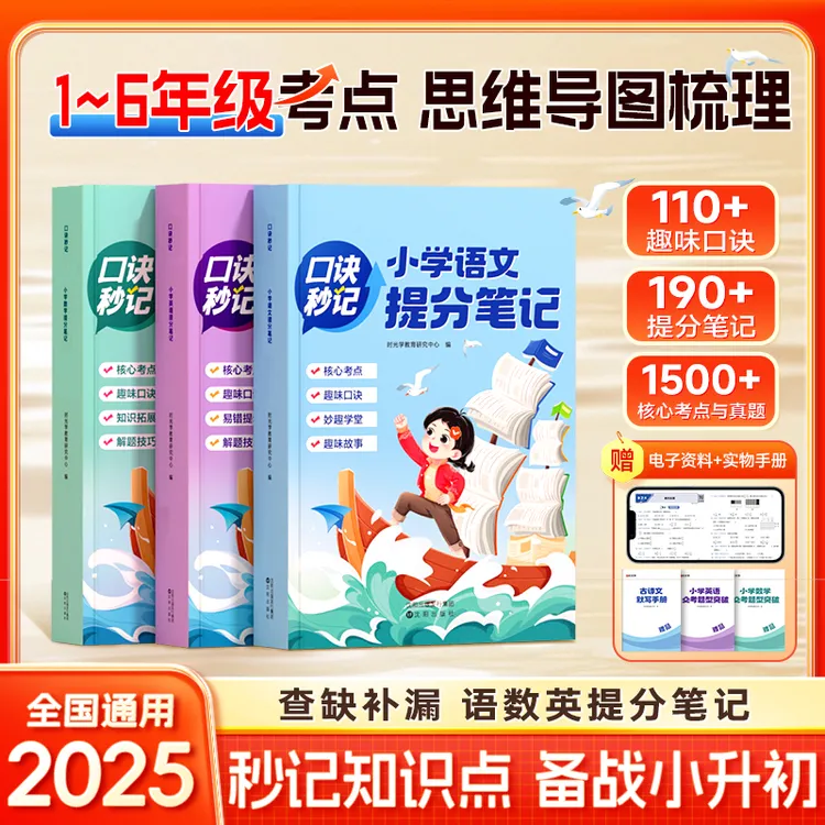 【时光学】口诀秒记小学提分笔记语数英基础知识大全小升初必刷题