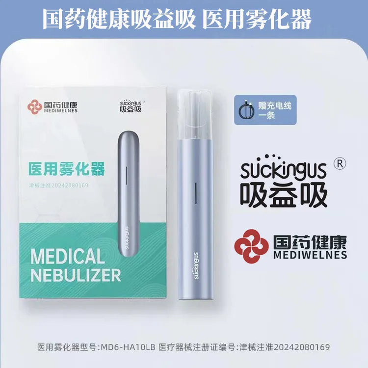 【老客户专享】国药健康 吸益吸 医用雾化器电子雾化器 便携雾化器/台 5色可选 备注1+2