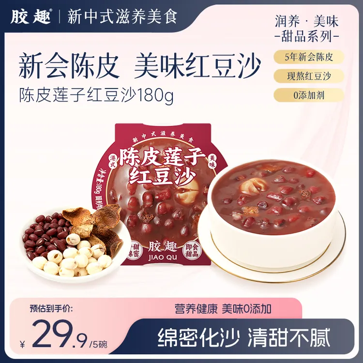 【秋冬尝鲜】胶趣陈皮莲子红豆沙营养早餐速食上班族下午茶甜品送礼