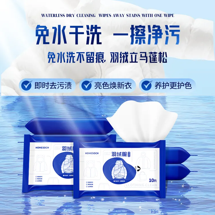 便携式一次性羽绒服清洁湿纸巾免水洗应急去污去油渍洗涤湿巾