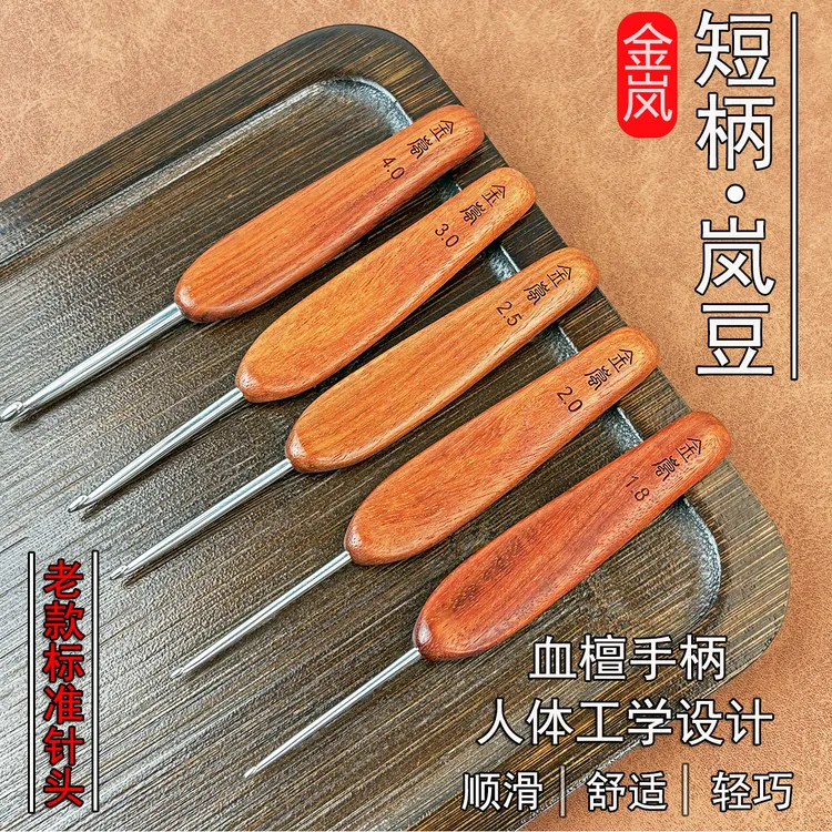 金岚钩针血檀短柄岚豆老款标准不锈钢针头DIY手工编织工具勾针
