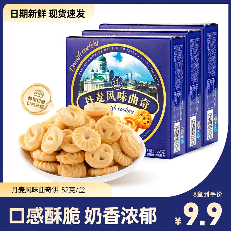 【到手8大盒】丹麦风味曲奇饼干儿童休闲零食盒装