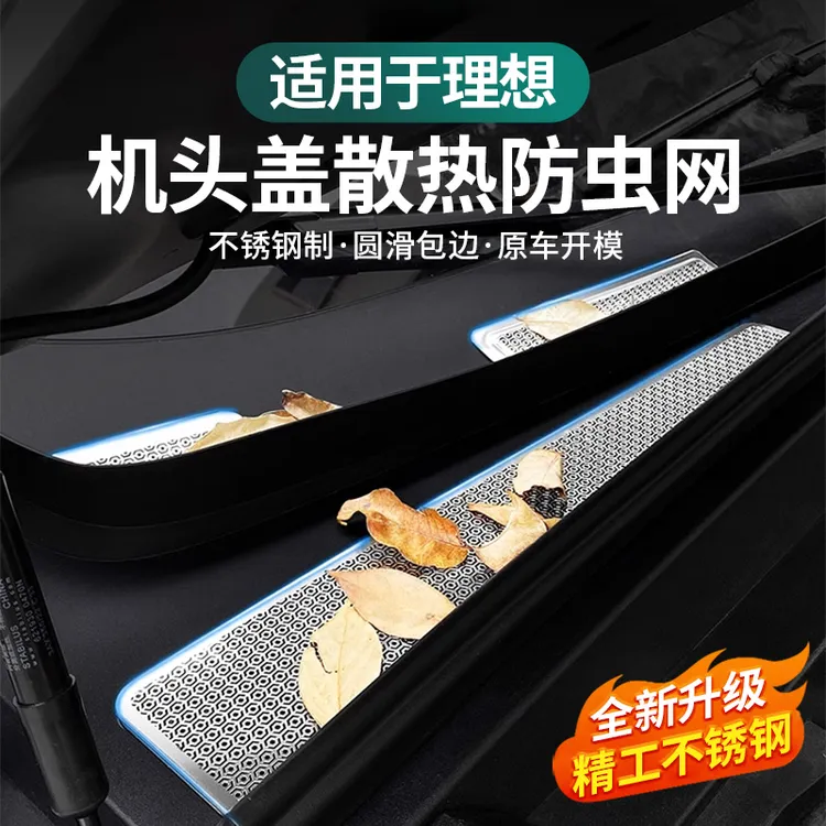 理想i8L9L8L7L6机盖防堵罩进风口散热防虫网防尘保护罩改装配件