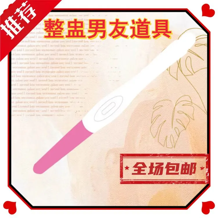 怀孕整蛊棒创意恶搞假孕道具双杠测试解压神器男友礼物