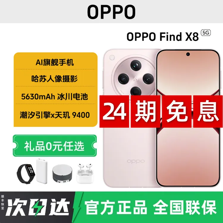 未拆封 OPPO Find X8【24期免息】哈苏人像 AI一键问屏5G超轻薄手机