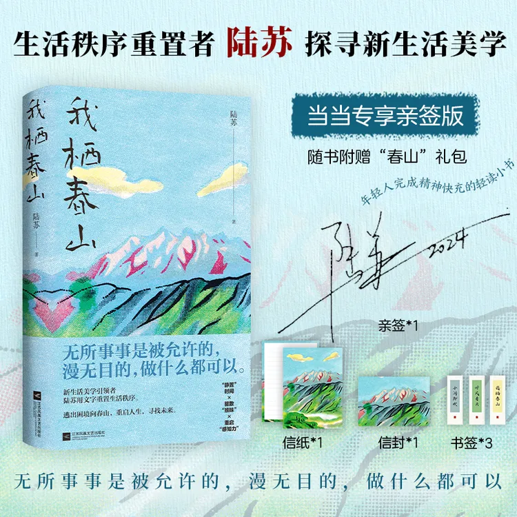 我栖春山（百万级畅销书作家陆苏重建生活秩序。无数年轻人完成精