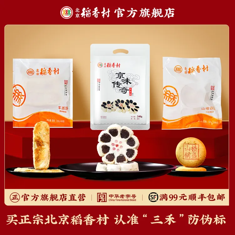 【新客尝鲜】北京稻香村热销款组合装牛舌饼枣花酥山楂锅盔糕点自吃商品图