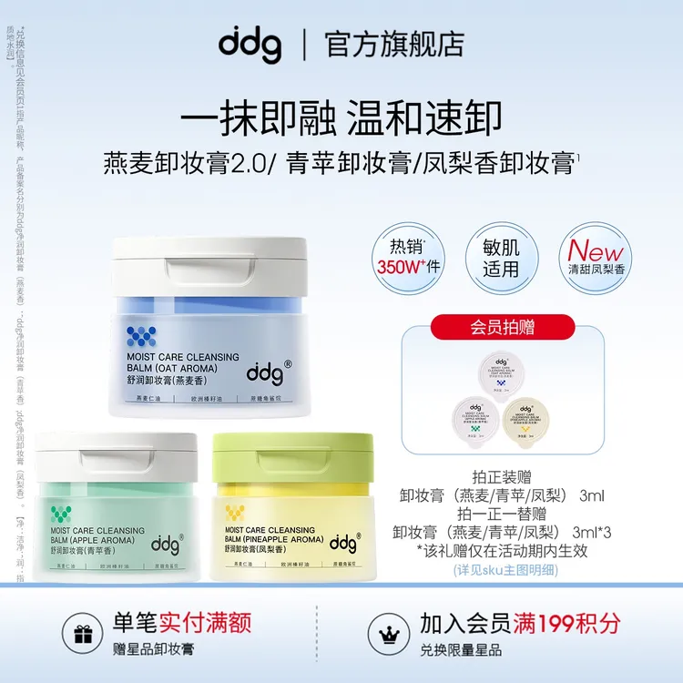 【燕麦/青苹/凤梨ddg卸妆膏】学生国货面部温和不刺激不糊眼敏感肌