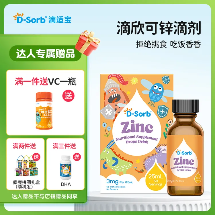 【达人专属】滴适宝（D-Sorb）锌剂儿童锌水果味液体氨基酸螯合锌滴液