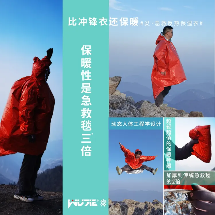 WUJIE急救反热保温衣毯冲锋衣3倍保暖防风户外徒步登山夜爬自驾