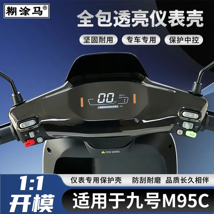 适用于九号M95C电动车仪表壳M85C屏幕全包防水罩机械师mmax 110p
