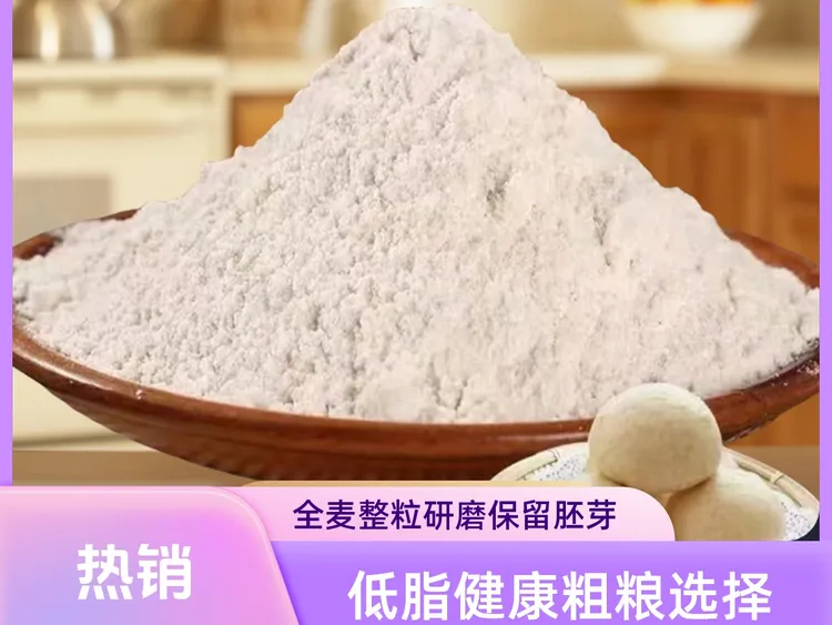 ⑯【自磨全麦面粉】农家粗粮全麦面粉馒头粉健康粗粮无添加无提取