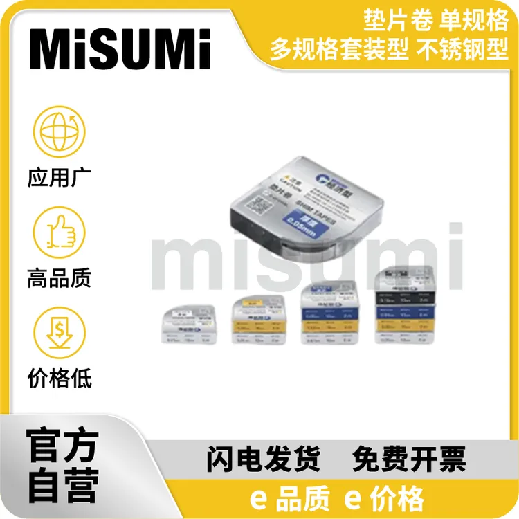米思米 经济型 垫片卷 单规格・多规格套装型(不锈钢型)