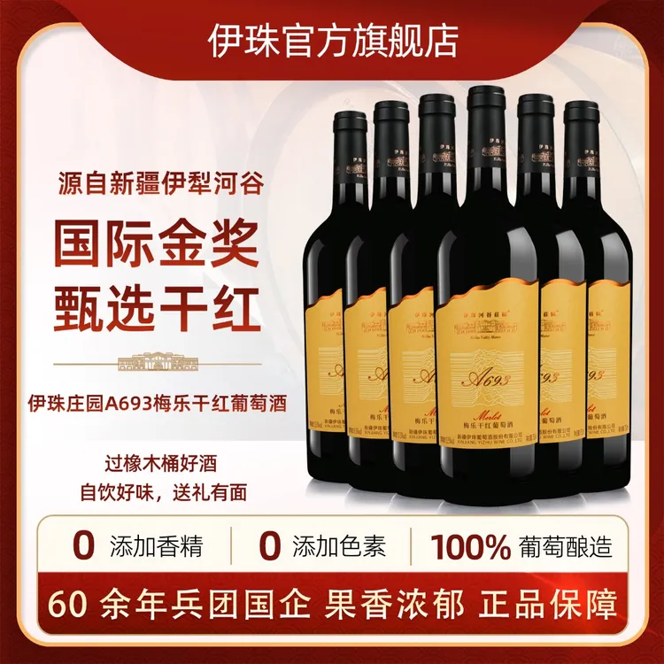 新疆伊珠河谷庄园A693梅乐干红葡萄酒13度750ml*6支整箱红酒伊犁