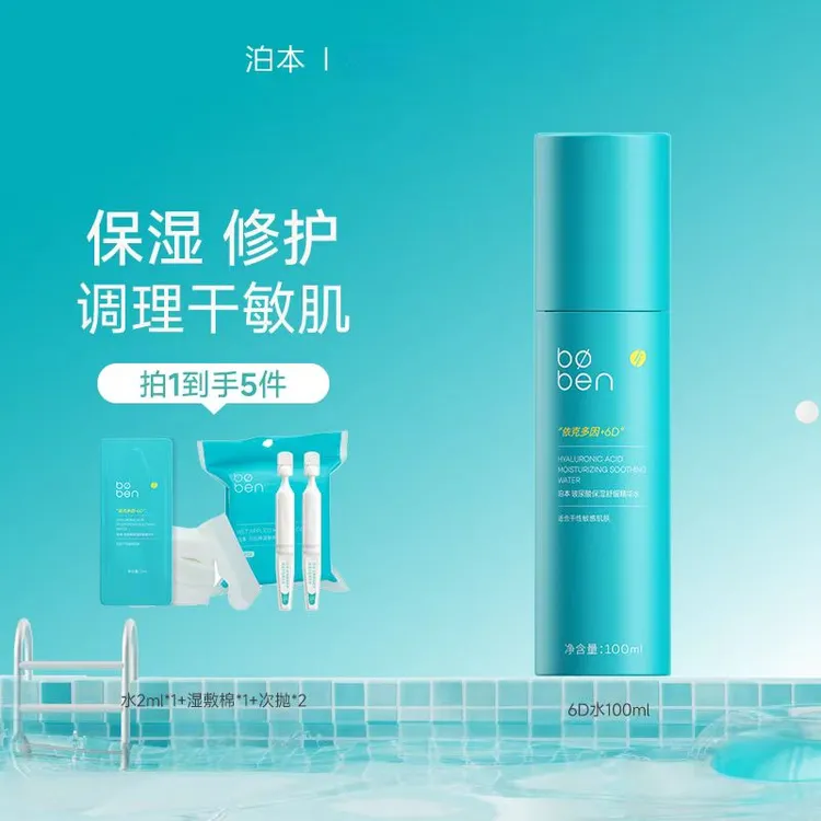 【视频专属】泊本玻尿酸姜黄素水清爽控油敏感肌补水保湿熬夜护肤品