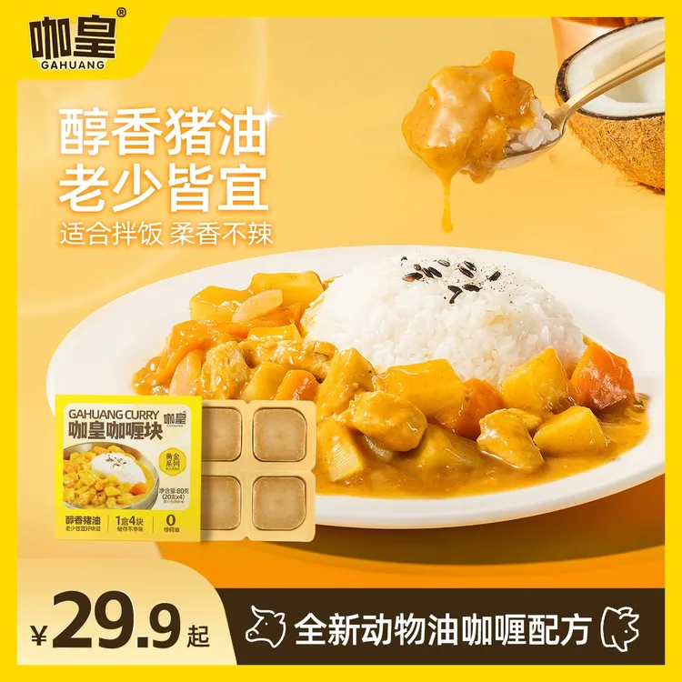 【咖皇】猪油咖喱块  0棕榈油 0白砂糖 0反式脂肪酸 全家爱吃
