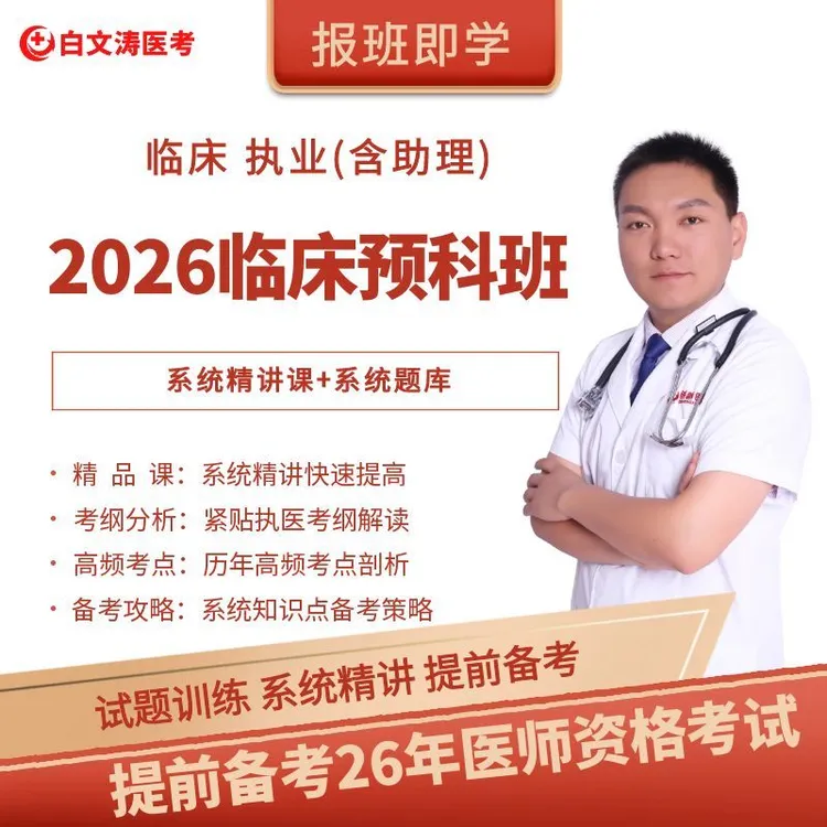 【2026临床预科班】临床执业医师考试助理医师资格考试白文涛医考