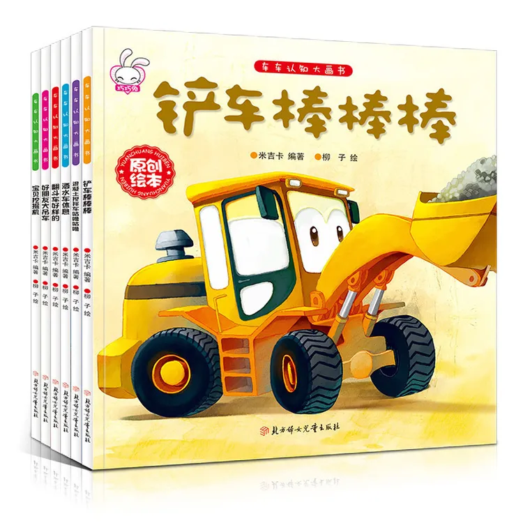 车车认知大画书全套6册铲车棒棒棒2-6岁儿童工程科普书早教启蒙书