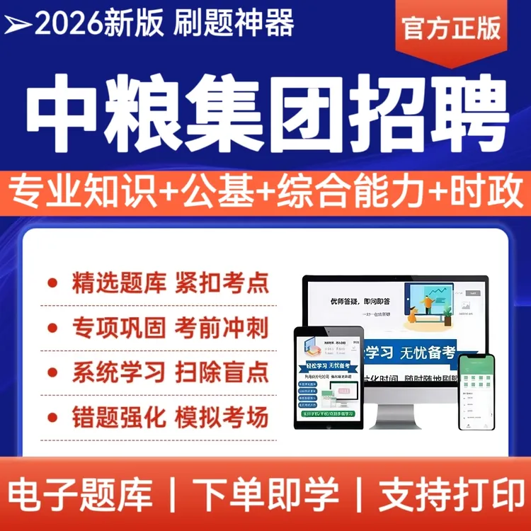 2026年中粮集团招聘考试题库中粮集团复习备考资料刷题电子档app