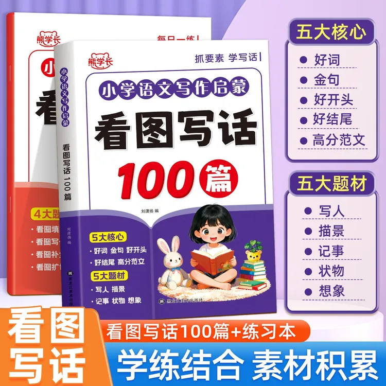 小学生看图写话100篇范文好词金句作文素材积累写作技巧彩图注音