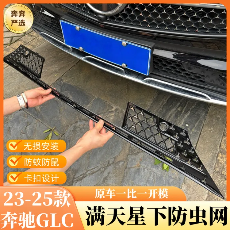 23-25款奔驰GLC防蚊虫网前保险杠下中网水箱防尘网汽车改装配件