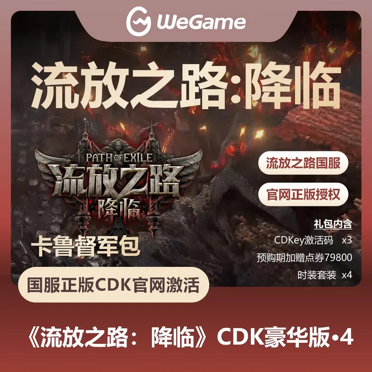 流放之路降临激活码【豪华版4】官方直充自动发货流放之路2国服
