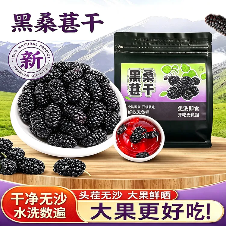 【甄选专属链接】桑葚干新疆黑桑葚桑椹茶新鲜免洗大果泡水泡酒泡茶商品图