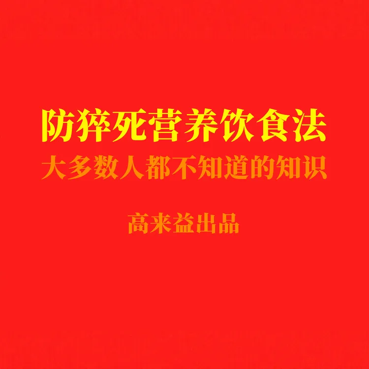 高来益105：防猝死营养饮食