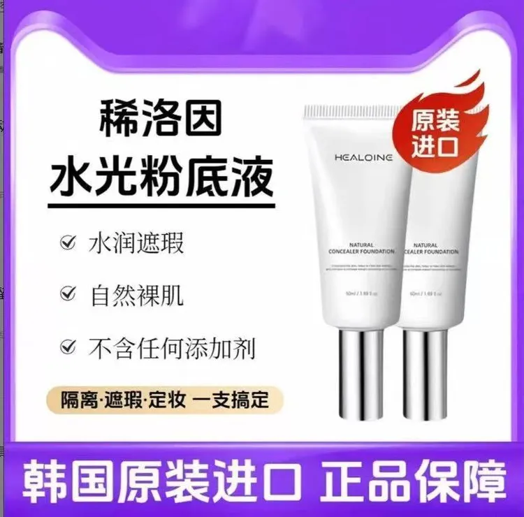 Healoine/稀洛因水光粉底液控油养肤遮瑕清爽保湿打造韩女水光肌