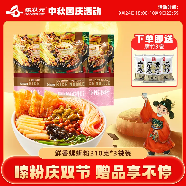 【少女粉3袋】螺状元广西柳州正宗速食特产鲜香美食螺蛳粉310g*3袋