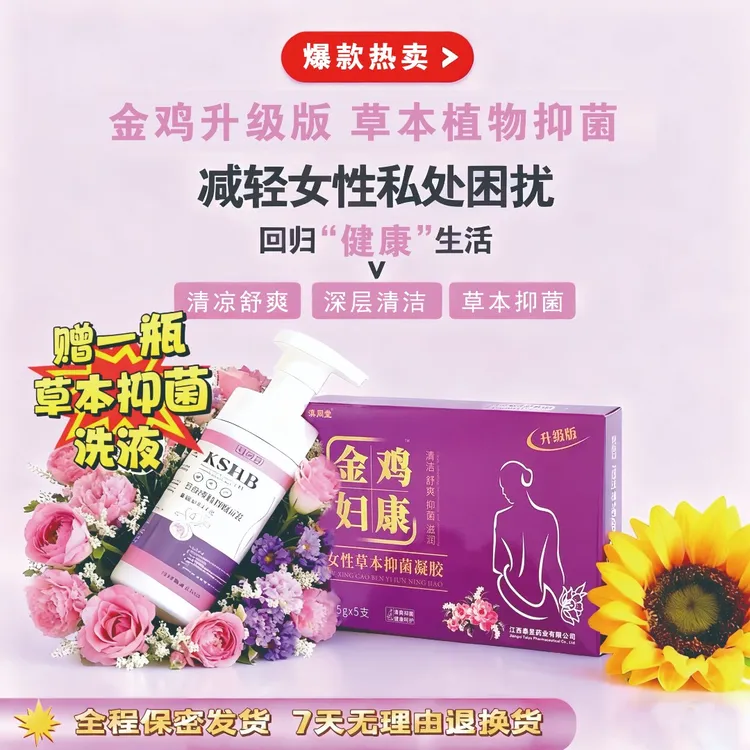 【爆！送慕斯洗液！】滇同堂金鸡凝胶私护抑菌清洁