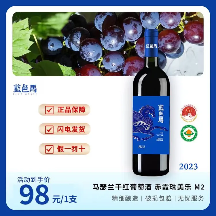 【双11特惠】蓝色马M2  贺兰山东麓 14.5度马瑟兰赤霞珠美乐混酿