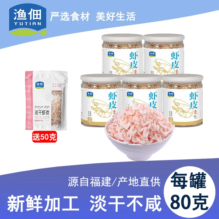 渔佃淡干虾皮80克5罐+1包50g虾皮当季捕捞新鲜海产干货
