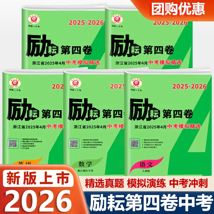 2025-2026励耘第四卷语文数学英语科学社会浙江各地中考模拟精选