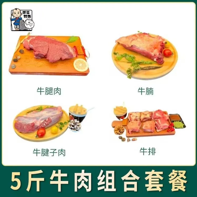 呼籁牧场 5斤草地黄膘牛肉自选套餐 呼伦贝尔南屯黄膘牛肉 