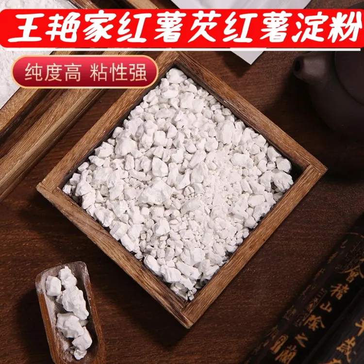 艳姐自家纯红薯淀粉